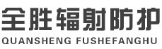铜川全胜辐射防护工程有限公司